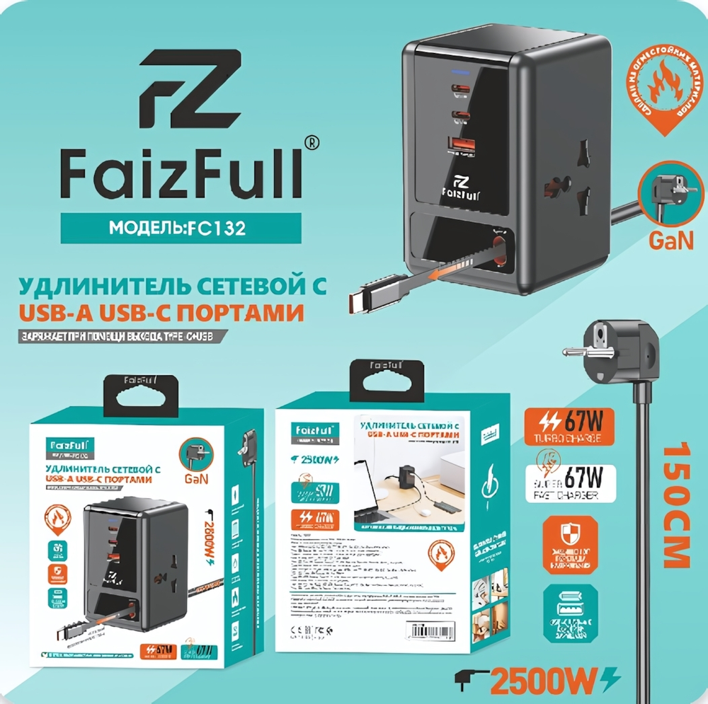 Фильтр сетевой FaizFull FC132 GaN, 240V/18A 2 розетки, PD67W+TC67W 3A 2xType-C+USB+1 встр каб Type-C