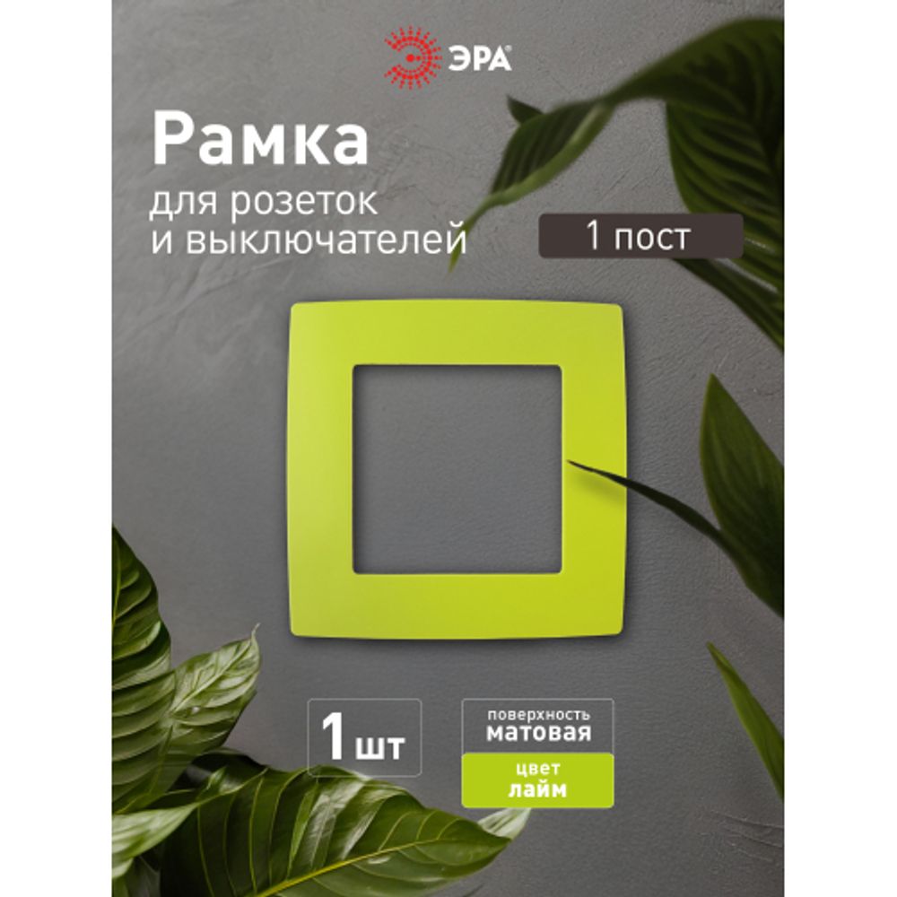 12-5001-26 ЭРА Рамка на 1 пост, Эра12, лайм | Розетки и выключатели