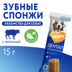Лакомство для собак Мнямс ДЕНТАЛ "Зубные спонжи" с фитокомплексом и телятиной 15г