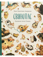 Свинопас
