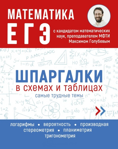 Справочное издание для детей. Серия "Шпаргалки в схемах и таблицах". МАТЕМАТИКА. ЕГЭ /165х210 мм, 24