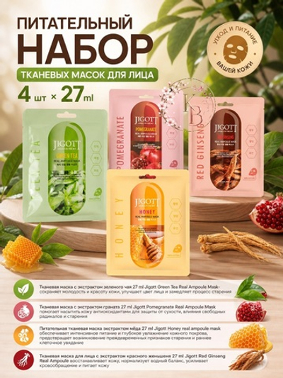 Питательный набор тканевых масок для лица 4 шт*27 ml бренда Jigott