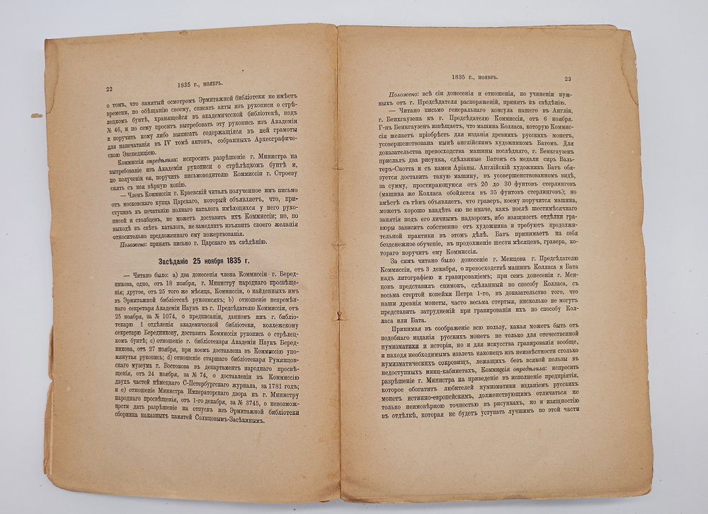 "Протоколы заседаний Археологической Комиссии 1835 - 1840 г"  1885 г.