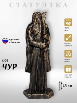 Коллекционная алтарная фигурка статуэтка славянский Бог Чур оберег для дома