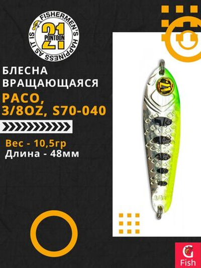 Блесна колебалка PACO, 3/8oz, S70-040, вес(гр) 10,5, (мм) 48