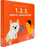 Раз, два, три, вместе с нами повтори!