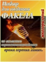 Походный факел туристический набор