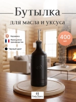 Бутылка для масла и уксуса "Emile Henry" черная 400 мл d-75мм h-240мм
