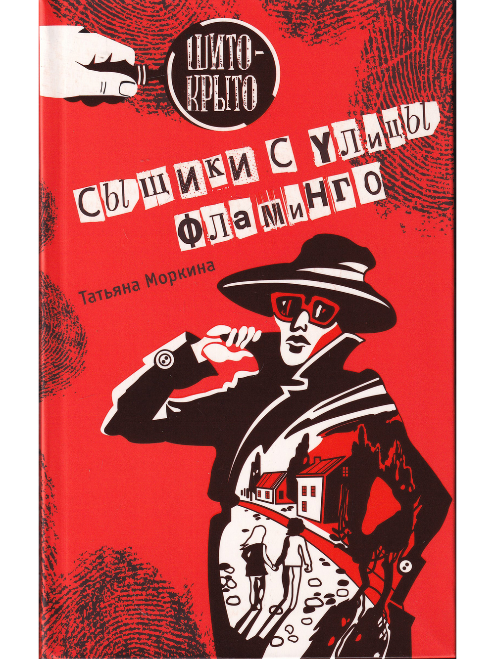 Сыщики с улицы Фламинго