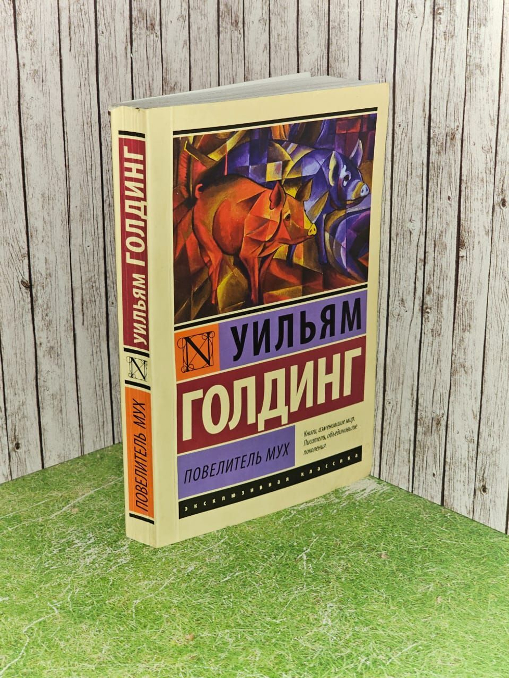 Повелитель мух. Уильям Голдинг