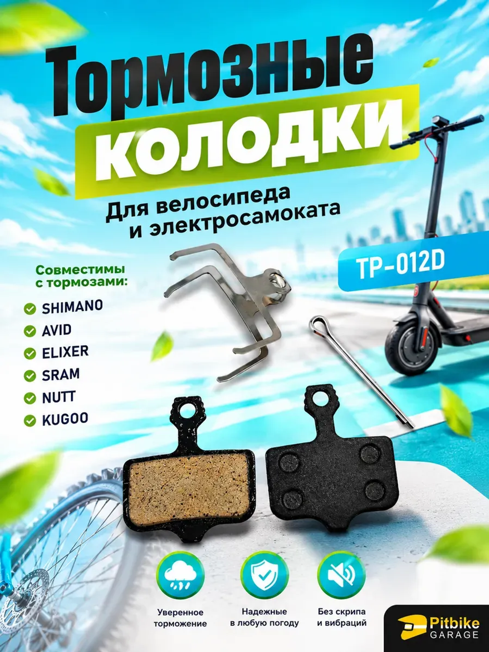 P+- Bt Kt Rt Et Тормозные колодки для велосипеда и электросамоката Kugoo M5, G1, G-Booster