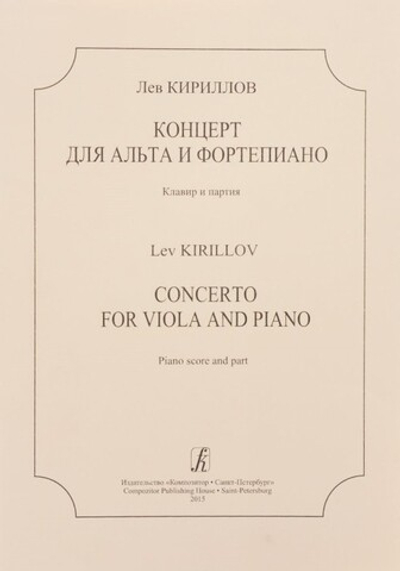 Концерт для альта и фортепиано. Клавир и партия