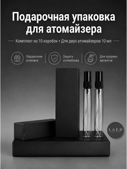 Двойная коробка для упаковки атомайзеров до 10 мл, 10 шт