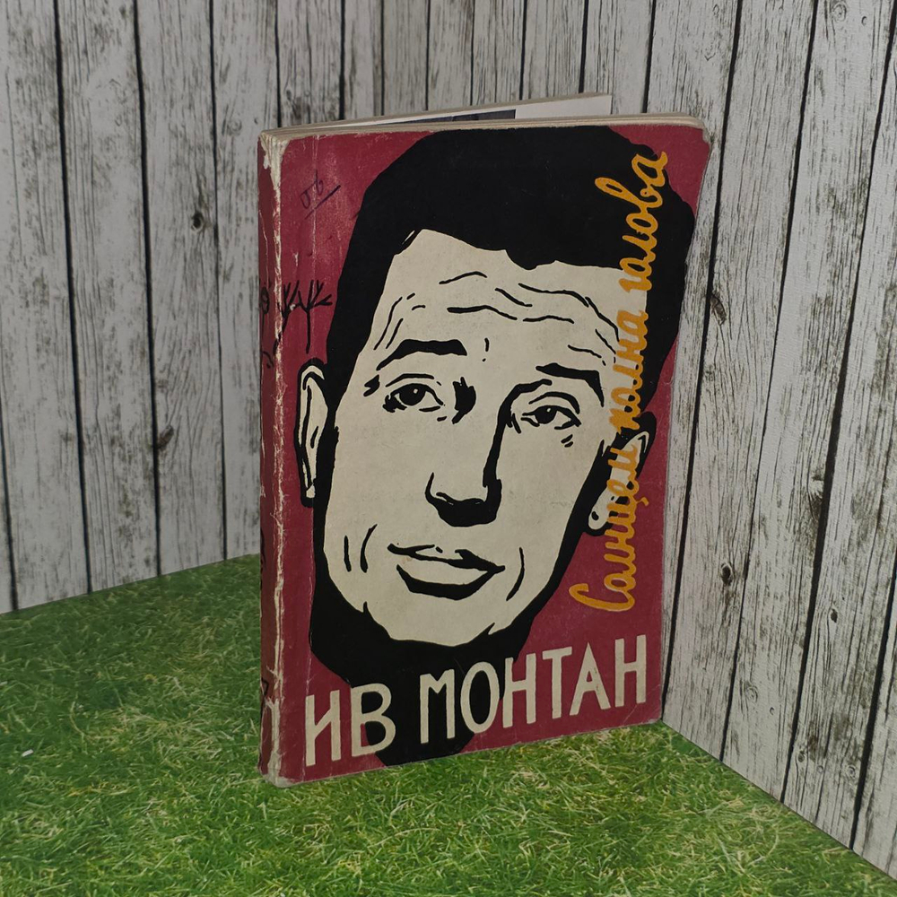 Солнцем полна голова. Ив Монтан.