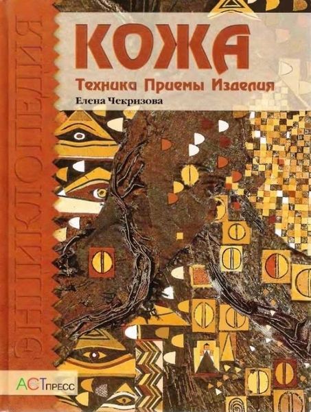 Книга "Кожа: Техника. Приемы. Изделия"