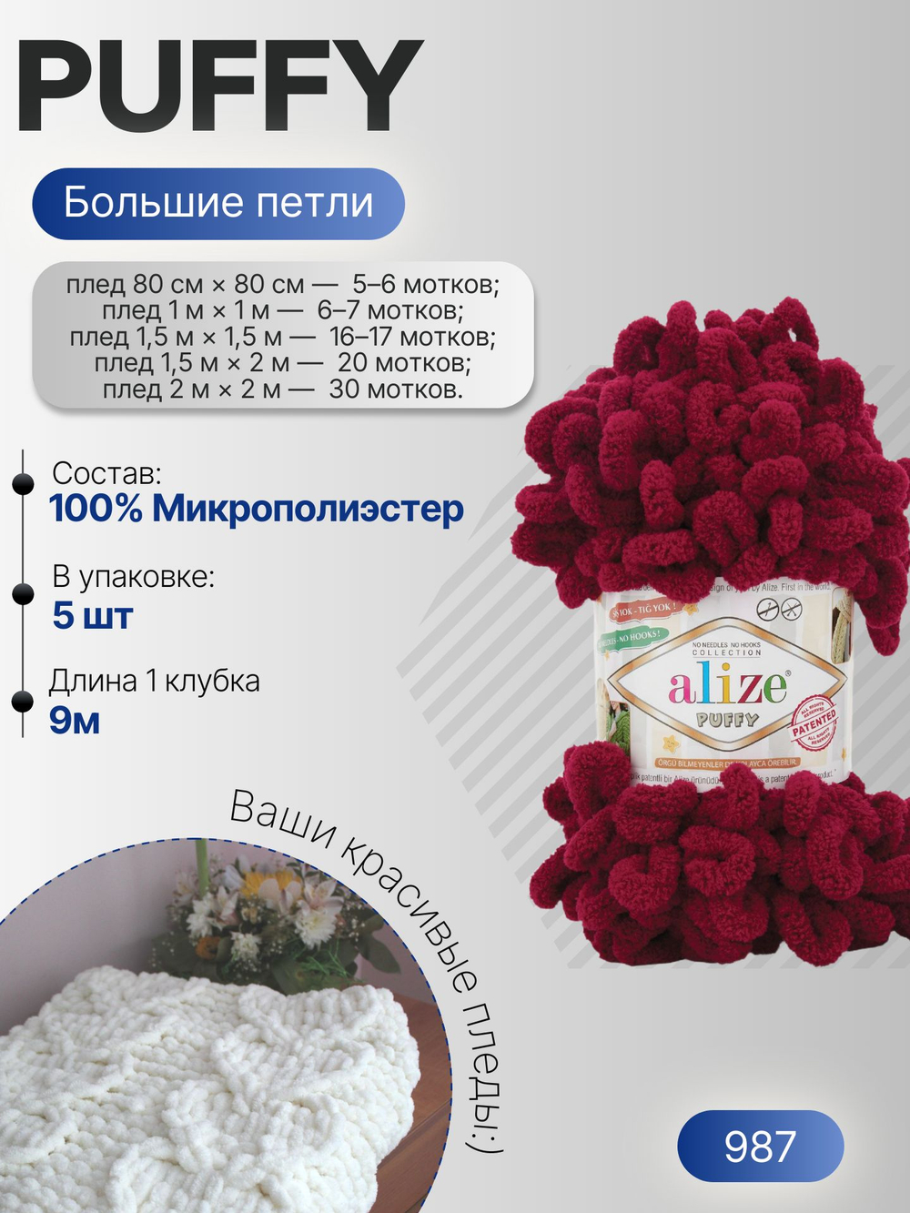 Пуффи (Puffy) пряжа Alize 100%микрополиэстер 5х100г/9,2 м 987 спелая вишня