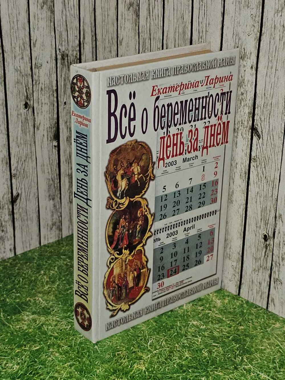 Все о беременности. День за днем. Ларина Екатерина