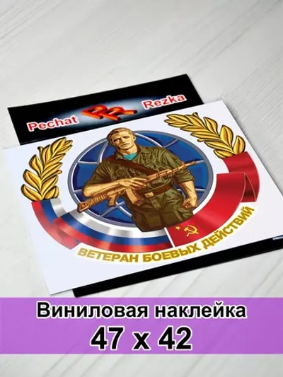 Наклейка - Ветеран боевых действий