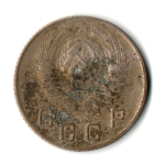 10 копеек 1948 год СССР F