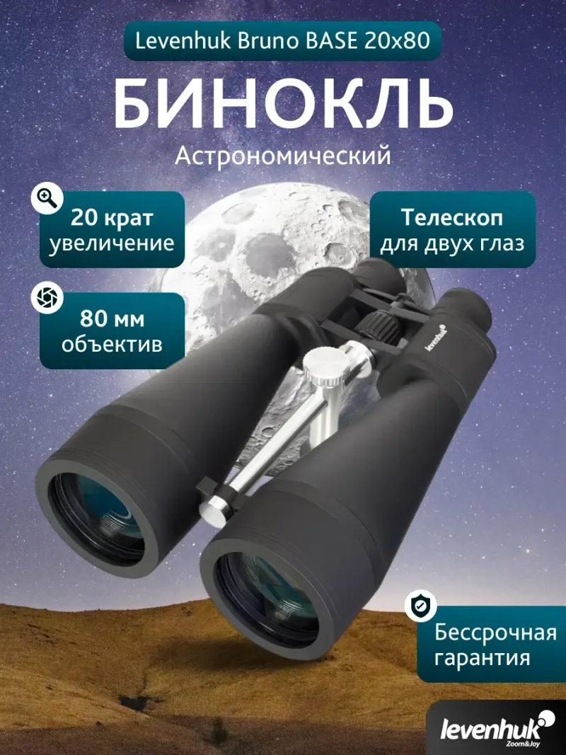 Бинокль Levenhuk Bruno BASE 20x80 передний ракурс с описанием функций