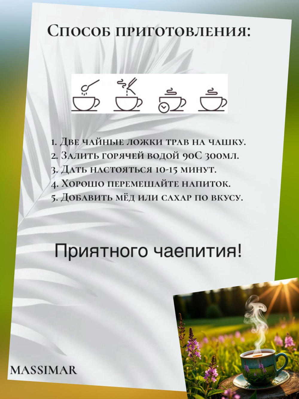 Чай, Зелёный чай, иван чай, зверобой "Алтайский сад", MASSIMAR