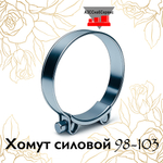 Хомут силовой 98-103