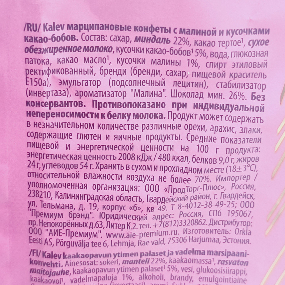 Марципановые конфеты в шоколаде Kalev малиновые 175 г