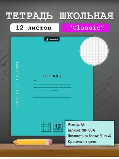 Тетрадь школьная "Classic" голубой А5 12л кл 98% (Funguru)