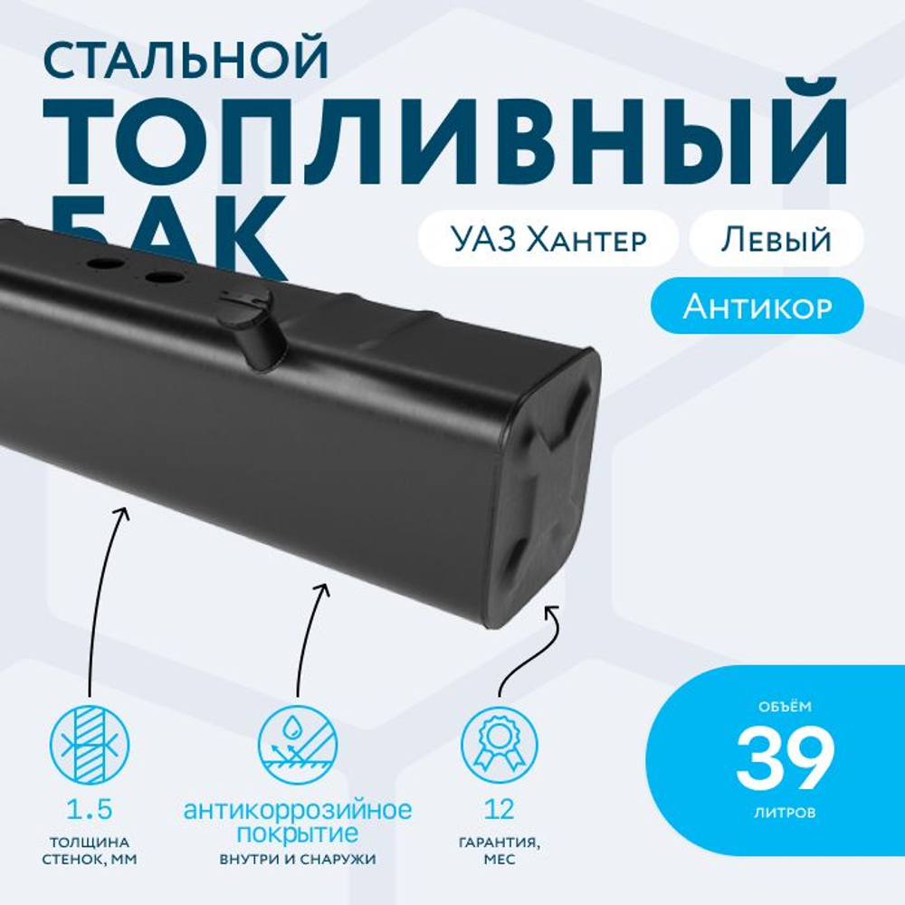 Бензобак (бак топлинвый) 39 литров УАЗ ХАНТЕР правый (погружной насос)