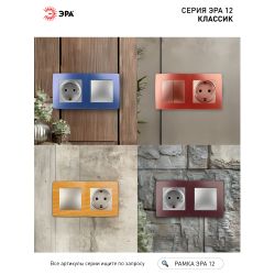 12-5002-07 ЭРА Рамка на 2 поста, Эра12, ольха | Эра 12