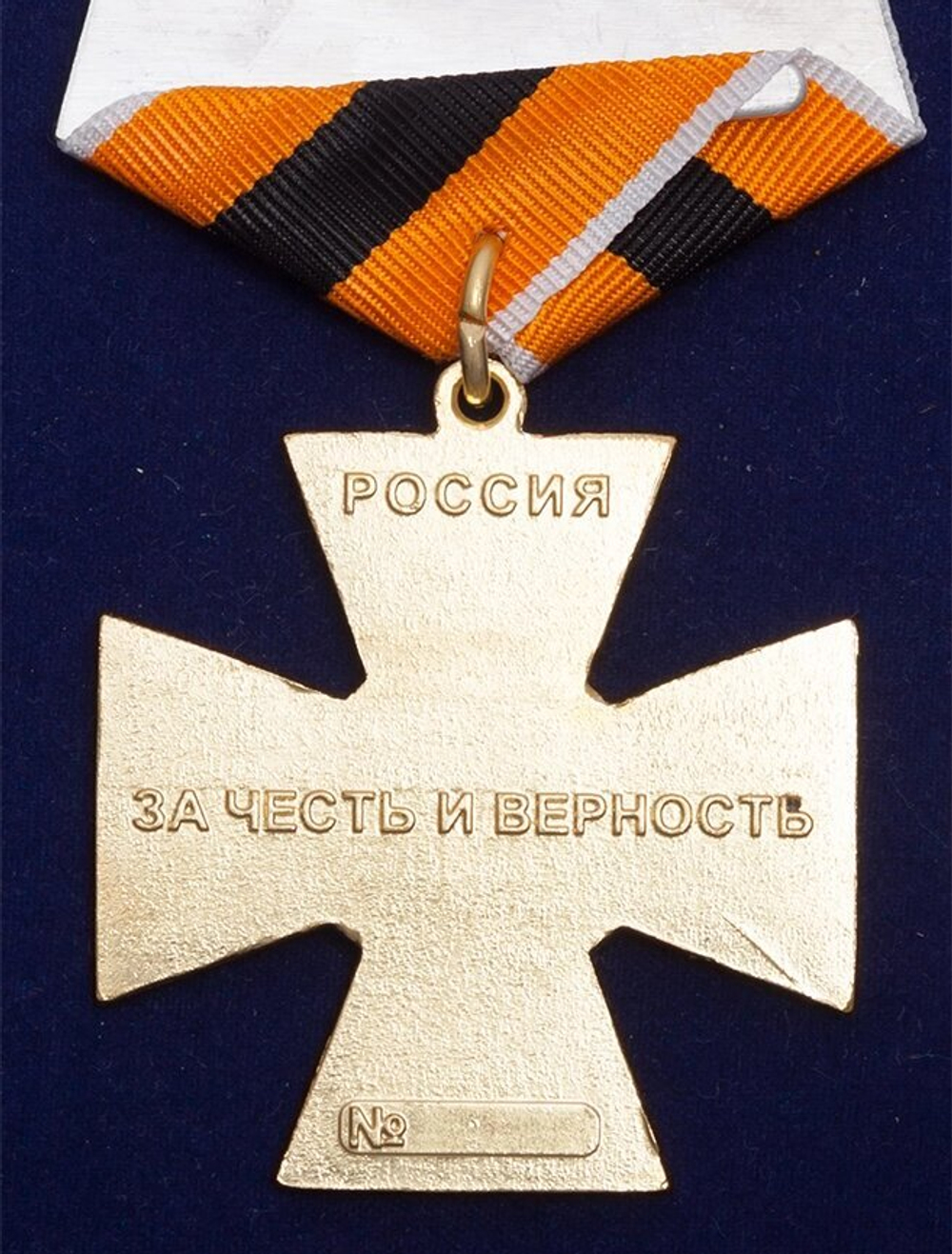 Медаль "За Честь и Верность"