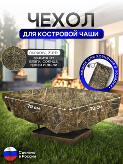 Чехол для костровой чаши 70*70 см, красный