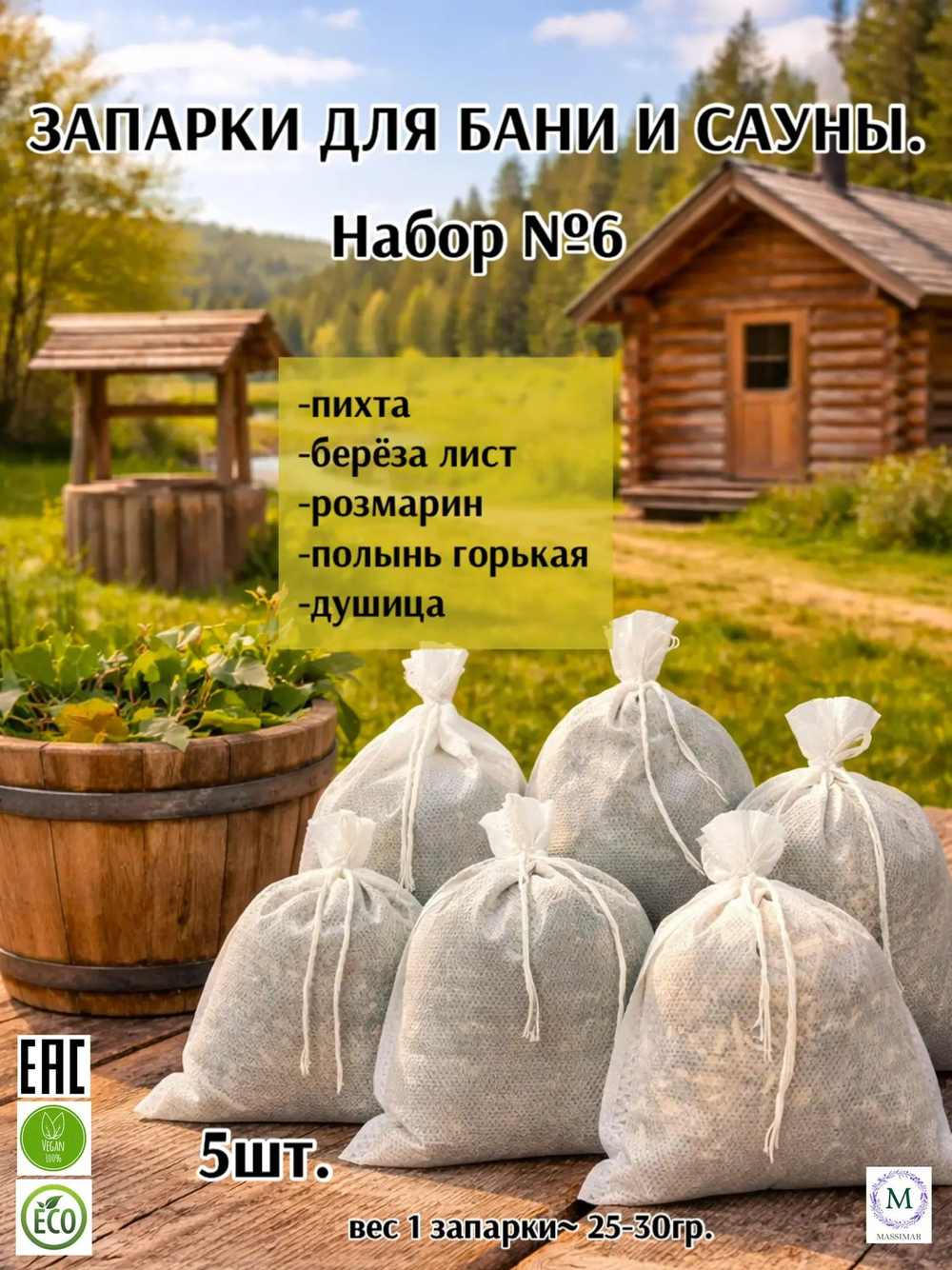 Запарки для бани и сауны "МЕГА 15"