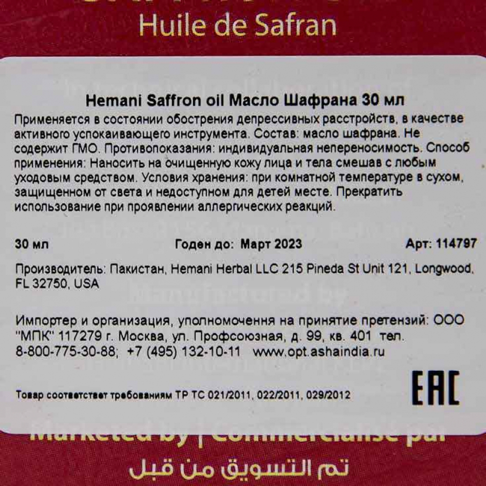 Масло шафрана (saffron oil) Hemani | Химани 30мл