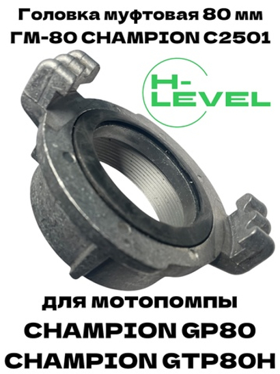 Головка муфтовая 80 мм ГМ-80 D-3 для мотопомпы Champion GP80, GTP80H C2501