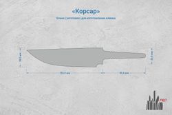 Заготовка для ножа, сталь Х12МФ 4,4мм. Модель "Корсар-I" с клинком 150мм, ТО 60-61HRC