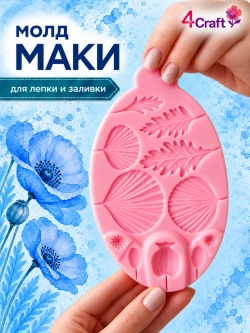 Молд силиконовый для декора "Цветы Мака"