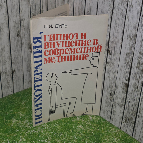 Книга "Психотерапия, гипноз и внушение в современной медицине"