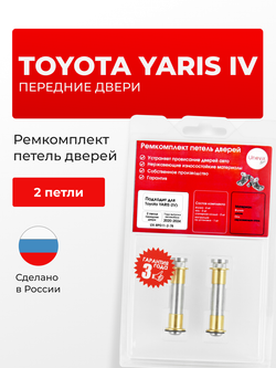 Ремкомплект (втулки) петель передних дверей Toyota YARIS (IV) [Кузов: KSP210, MXPA1#, MXPH1#] (2 петли, RPD11-2) 2020-2024