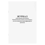Журнал регистрации патогенных биологических агентов, поступивших для исследования идентификации и хранения 60 страниц мягкая обложка