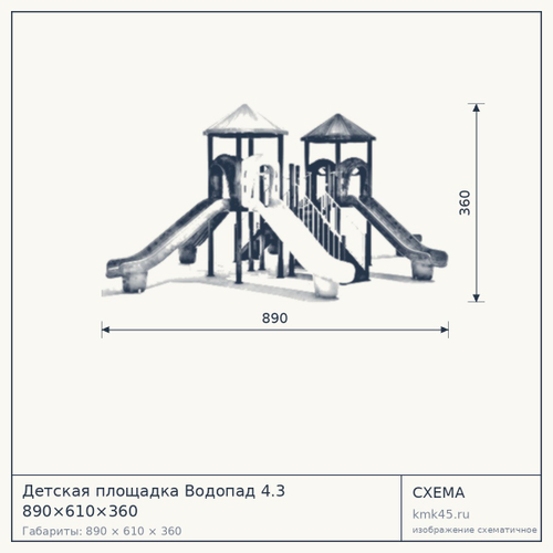 Детская площадка Водопад 4.3 890×610×360