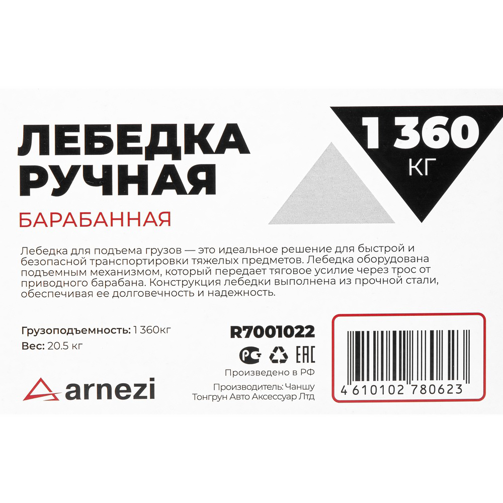 Лебедка ручная барабанная 1,4т ARNEZI R7001022