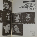 Актеры французского кино. Выпуск 2. Брагинский Александр Владимирович