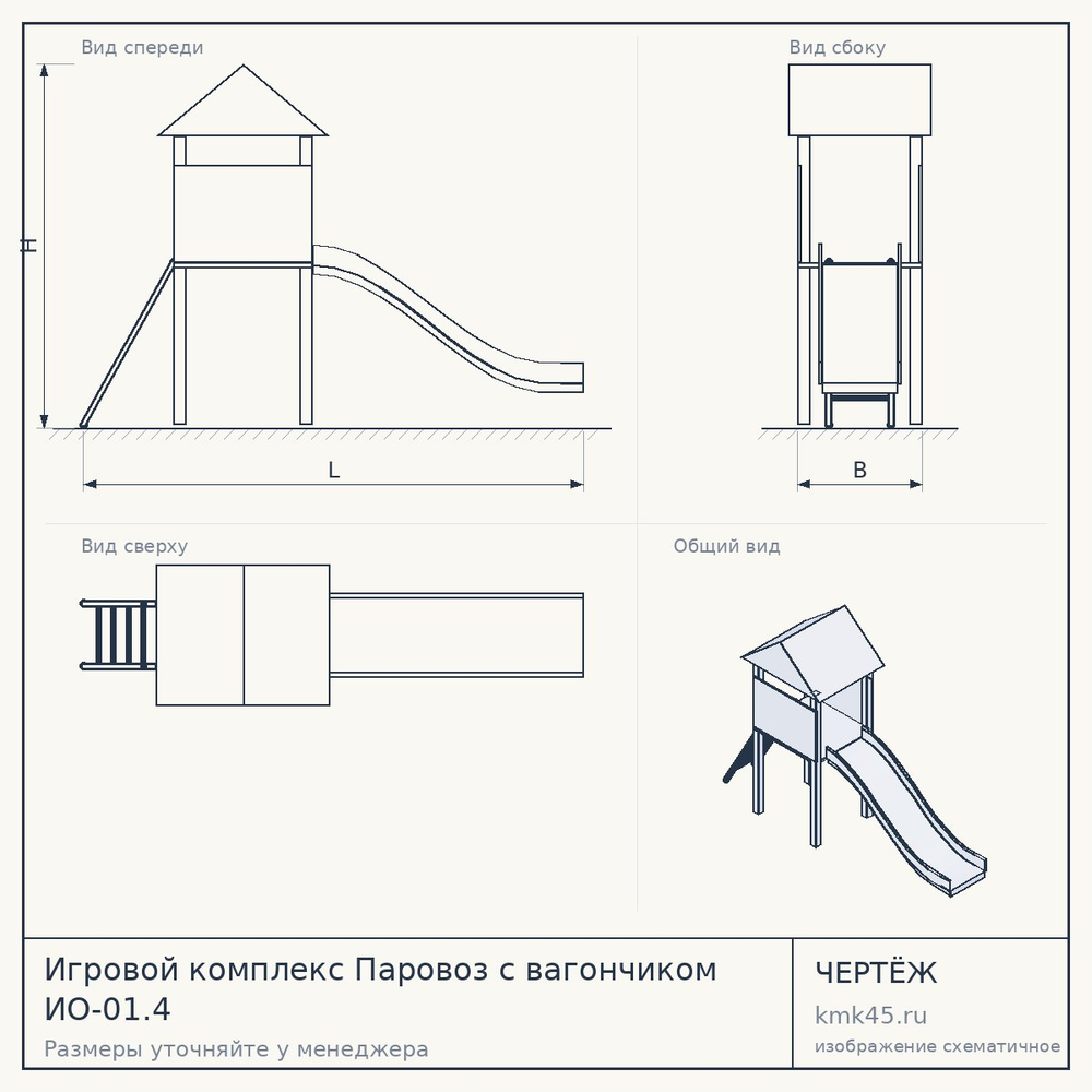 Игровой комплекс Паровоз с вагончиком ИО-01.4 — от 144 000 ₽