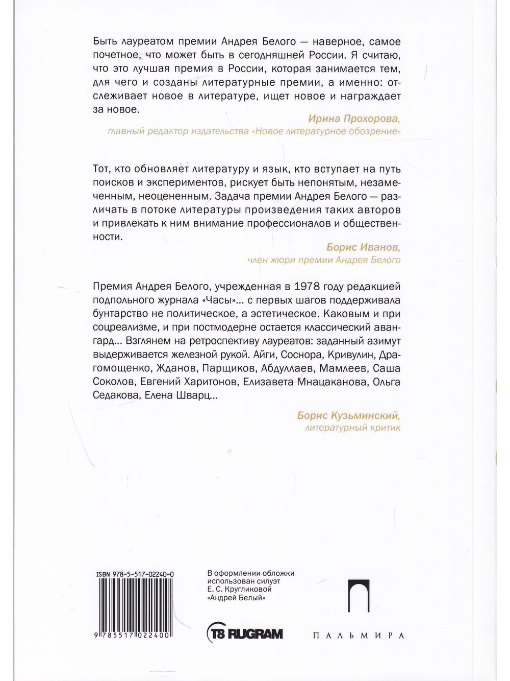 Премия Андрея Белого 2007-2008. Альманах