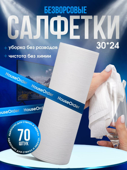 Салфетки для уборки "HouseOrder", безворсовые, многоразовые, 70 листов