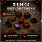 Цветной террейн "Ящики" случайный набор