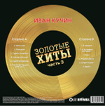 Иван Кучин / Золотые Хиты — Часть 3 (LP)