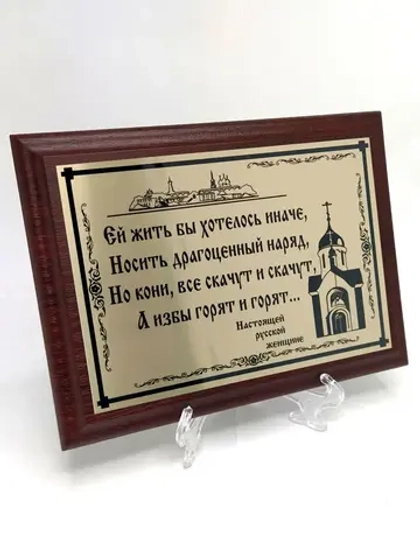 Плакетка сувенир "Ей жить бы хотелось иначе"