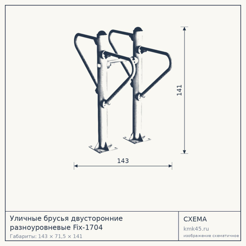 Уличные брусья двусторонние разноуровневые Fix-1704 — от 57 000 ₽